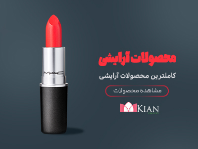 محصولات آرایشی